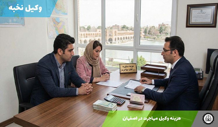 هزینه وکیل مهاجرت در اصفهان سال 1404